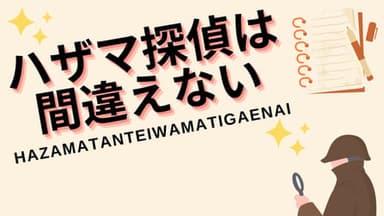 ハザマ探偵は間違えない background image