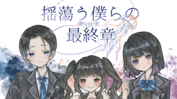 揺蕩う僕らの最終章