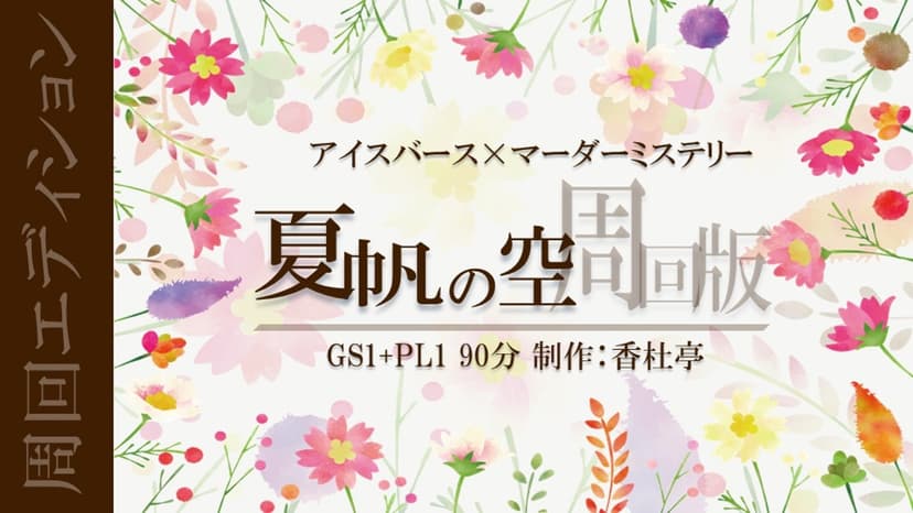 夏帆の空 周回版