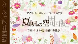 夏帆の空 周回版