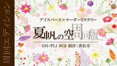 夏帆の空 周回版 background image