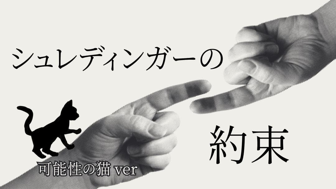 シュレディンガーの約束 可能性の猫ver background image