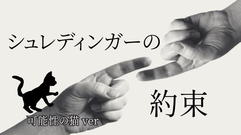 シュレディンガーの約束 可能性の猫ver