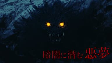 暗闇に潜む悪夢 background image