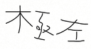 西山清子
