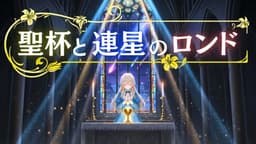 聖杯と連星のロンド