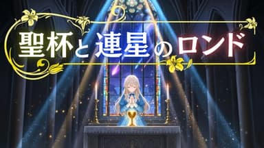 聖杯と連星のロンド background image