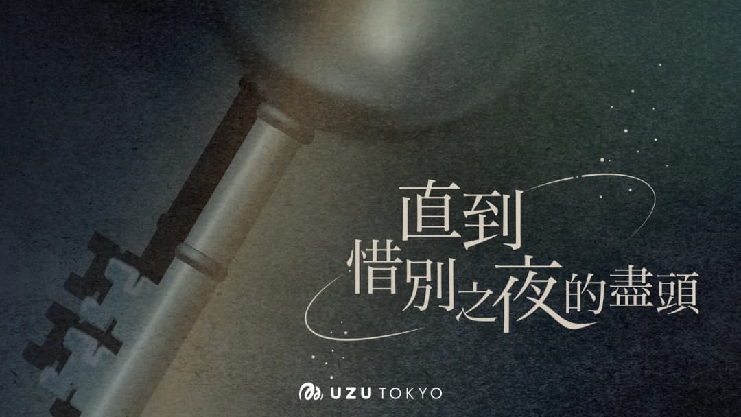 直到惜別之夜的盡頭 background image