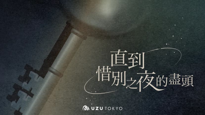 直到惜別之夜的盡頭