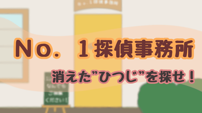 No.1探偵事務所  消えた"ひつじ"を探せ！