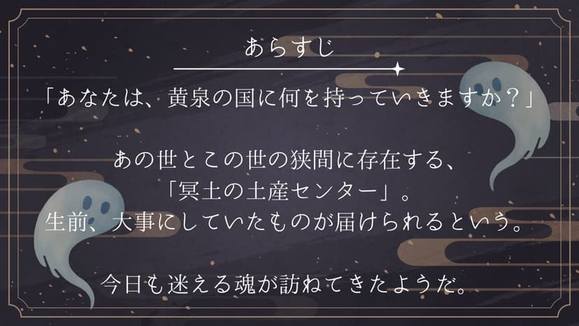 黄泉の国へのおくりもの -彼岸編-