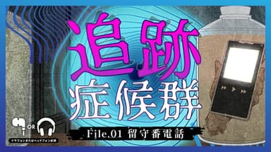 追跡症候群　File.01 留守番電話 background image