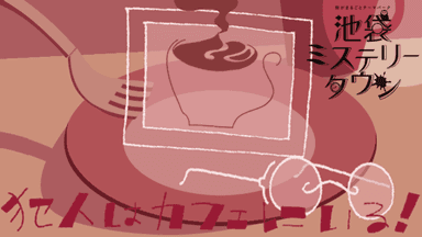 犯人はカフェにいる！ background image