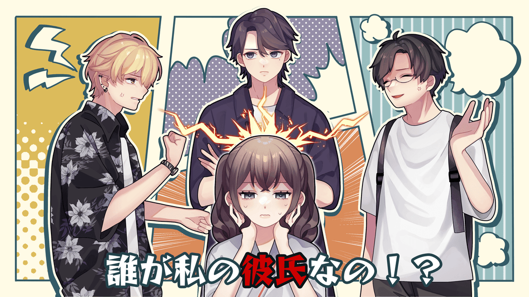 誰が私の彼氏なの！？ background image