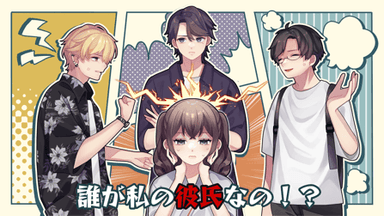 誰が私の彼氏なの！？ background image