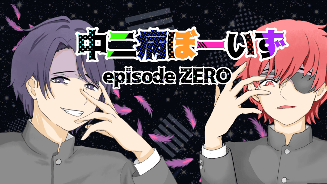 【中二病ぼーいず：episode ZERO】 background image