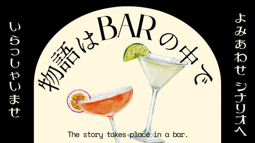 物語はBARの中で