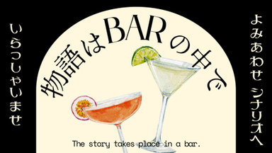 物語はBARの中で background image