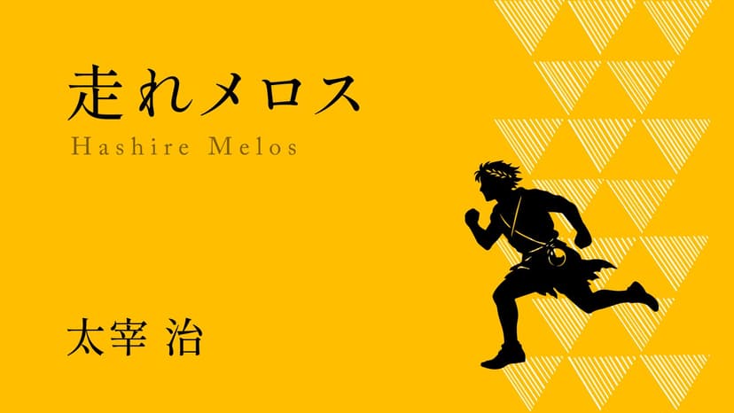 走れメロス