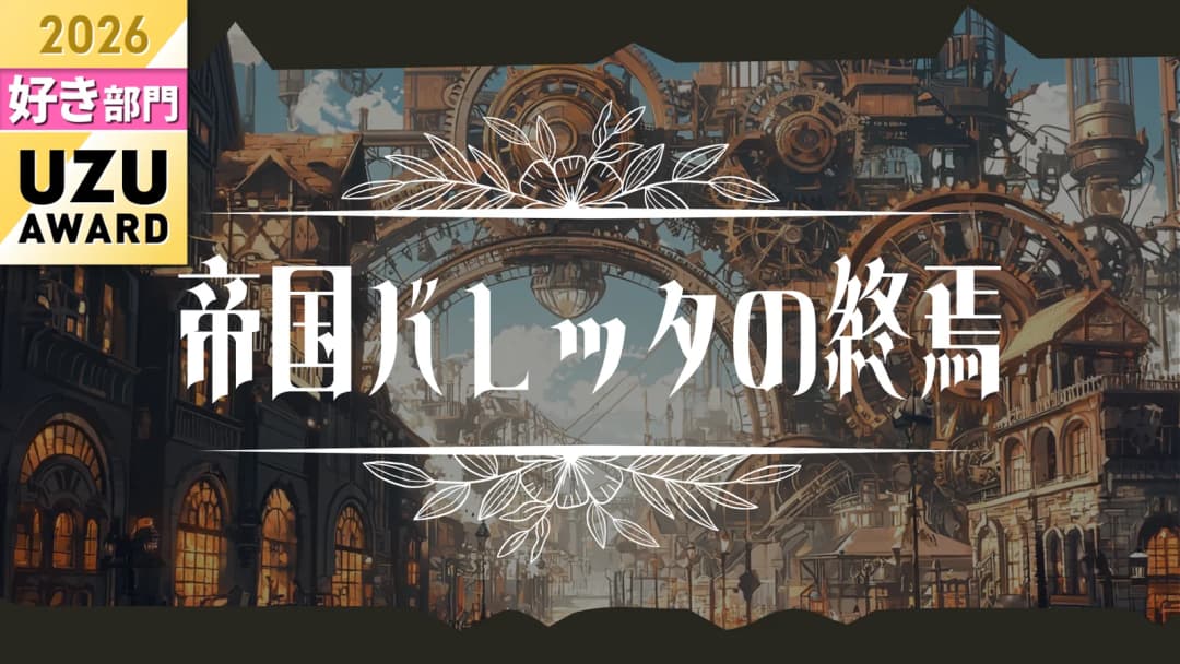 帝国バレッタの終焉 background image