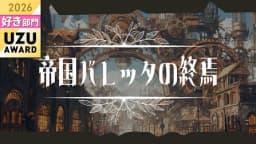 帝国バレッタの終焉