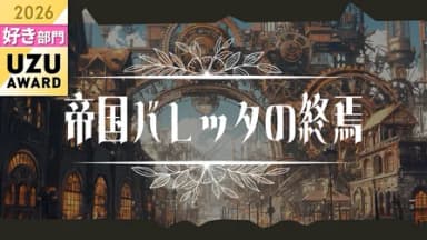 帝国バレッタの終焉 background image
