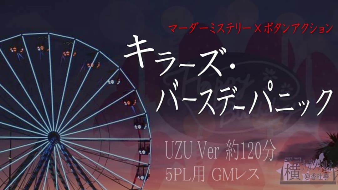 キラーズ・バースデーパニック background image