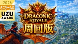 Dragonic Royal【周回版】