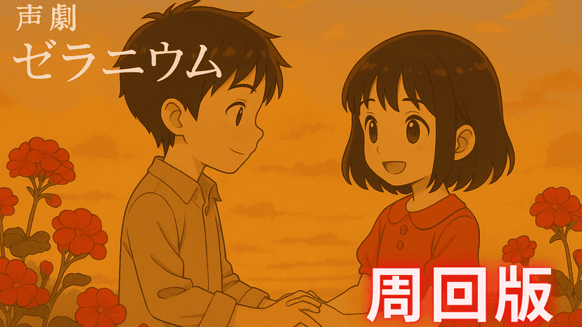 声劇「ゼラニウム」（周回版）