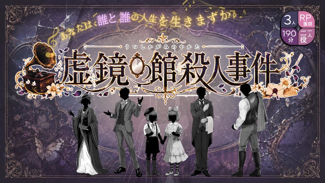虚鏡の館殺人事件 background image