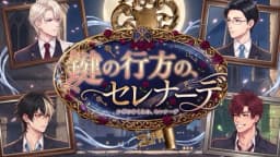 鍵の行方の、セレナーデ