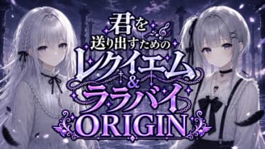 君を送り出すためのレクイエム&ララバイ ORIGIN background image