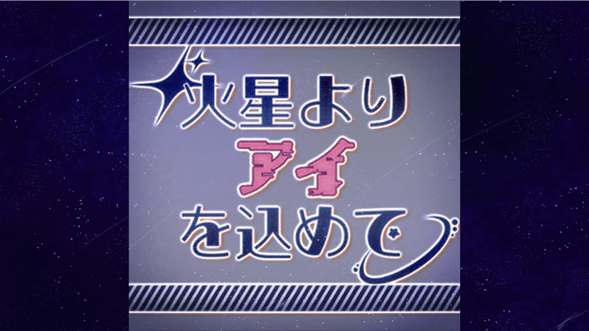 火星よりアイを込めて