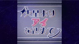 火星よりアイを込めて