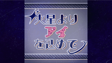 火星よりアイを込めて background image