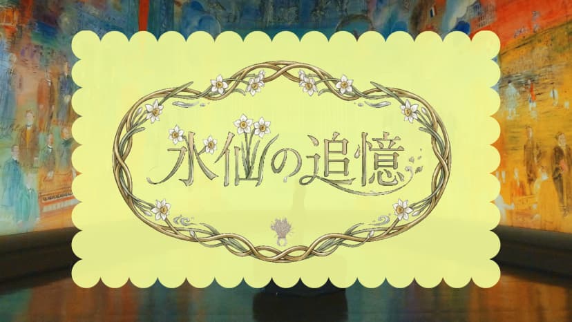 水仙の追憶