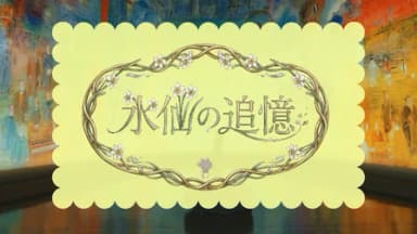 水仙の追憶 background image