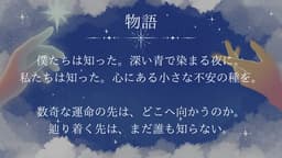 同じ空を知らない僕らは
