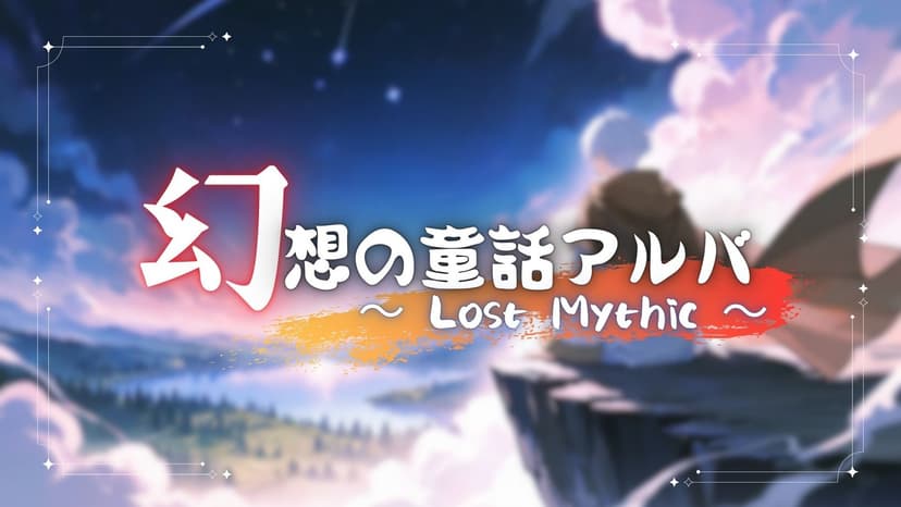 幻想の童話アルバ外伝 Lost Mythic