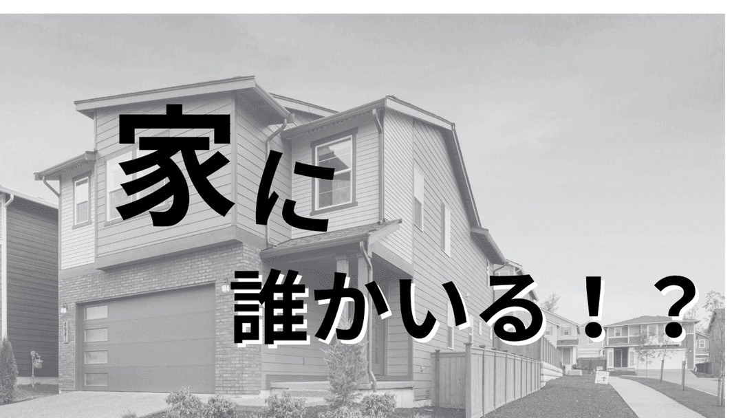 家に誰かいる！？ background image