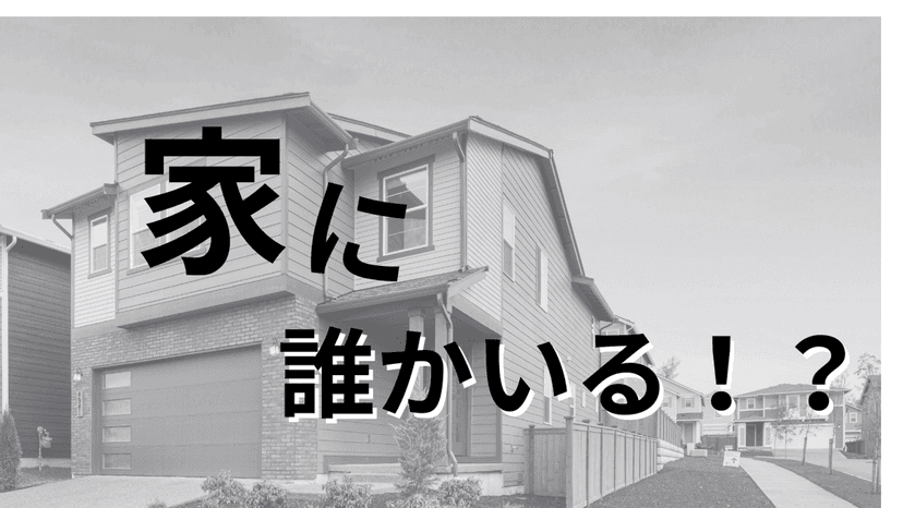 家に誰かいる！？