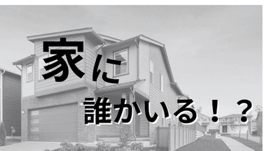 家に誰かいる！？ background image