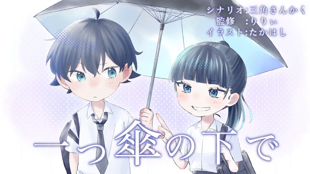 【一つ傘の下で】 background image