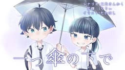 【一つ傘の下で】