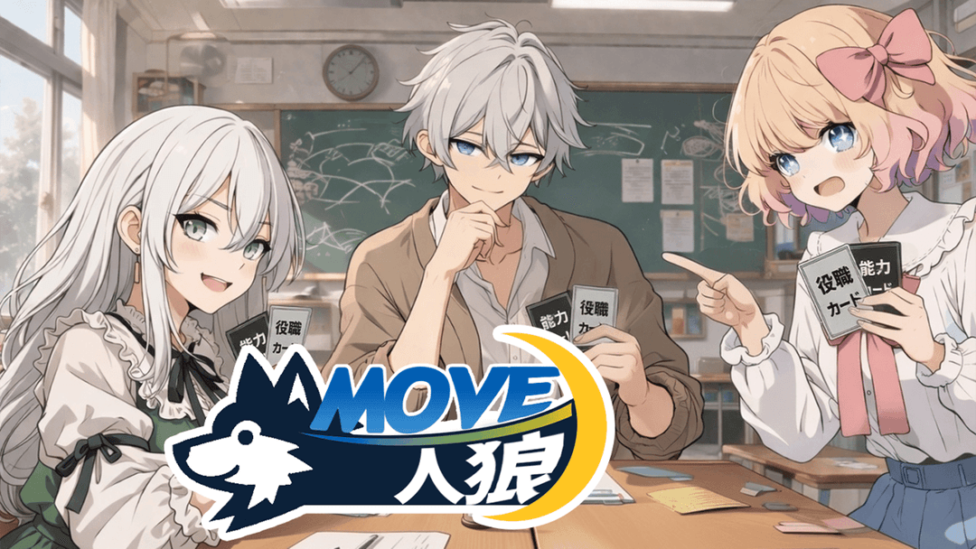 MOVE人狼 background image