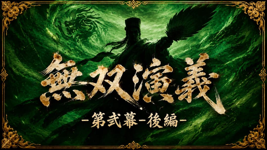 無双演義 -第弐幕- (後編) background image