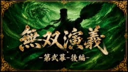 無双演義 -第弐幕- (後編)