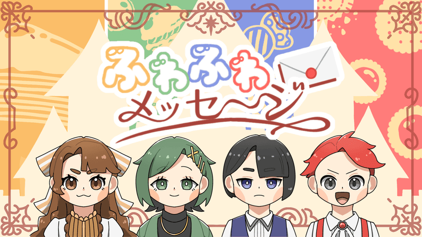 【ふわふわメッセージ】