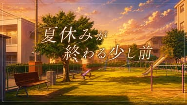 夏休みが終わる少し前 background image