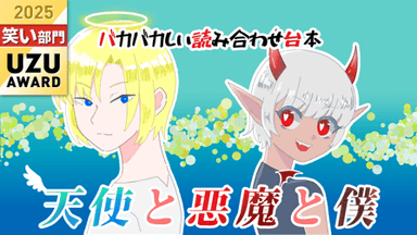 天使と悪魔と僕 background image